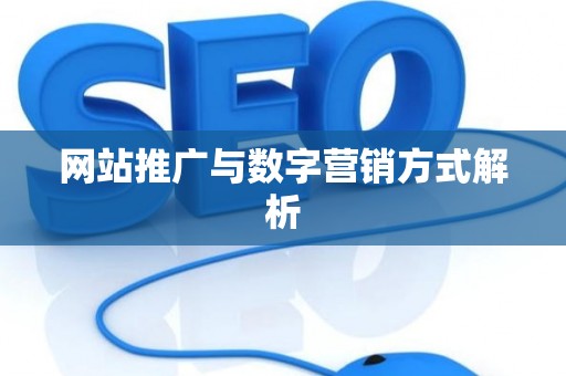 网站推广与数字营销方式解析