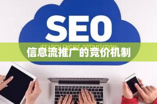 信息流推广的竞价机制