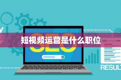 短视频运营是什么职位